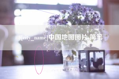 日土中国地图图片 简笔