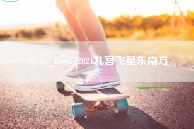 日土2021九宫飞星东南方