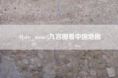 日土九宫图看中国地图
