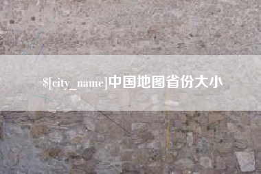 日土中国地图省份大小