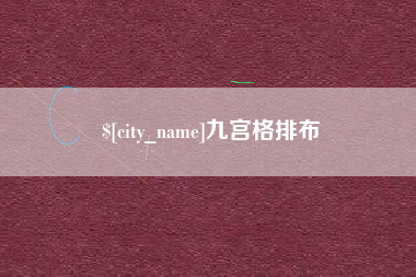 日土九宫格排布