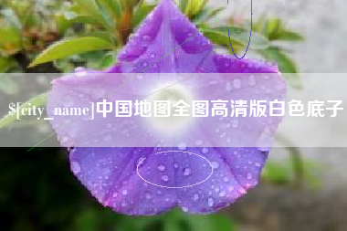 日土中国地图全图高清版白色底子