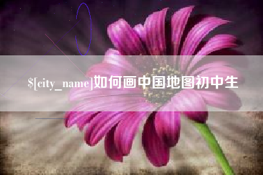 日土如何画中国地图初中生