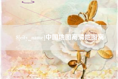 日土中国地图高清地图窝