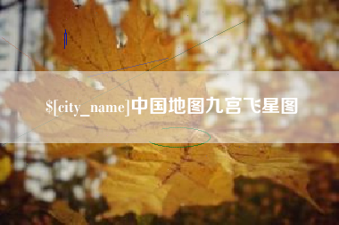 日土中国地图九宫飞星图