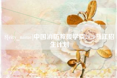 日土中国消防救援学院2020浙江招生计划