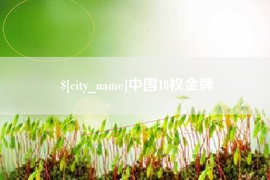 日土中国18枚金牌