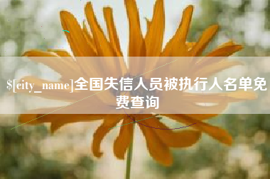 日土全国失信人员被执行人名单免费查询