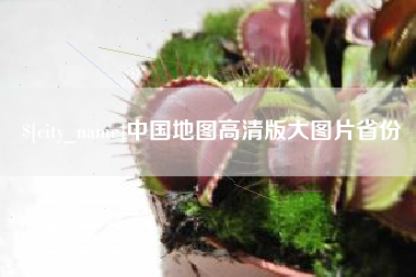 日土中国地图高清版大图片省份