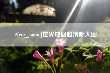 日土世界地图超清晰大图