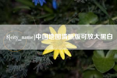 日土中国地图清晰版可放大黑白