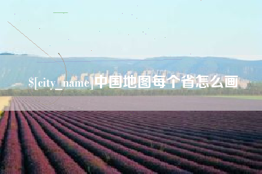 日土中国地图每个省怎么画