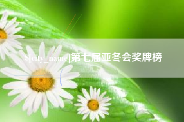 日土第七届亚冬会奖牌榜