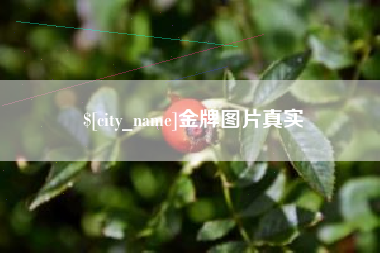 日土金牌图片真实