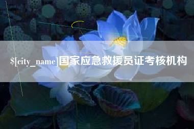 日土国家应急救援员证考核机构