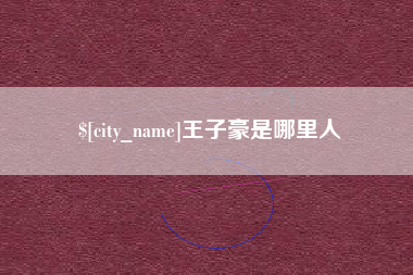 日土王子豪是哪里人