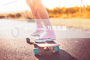 日土九宫位置