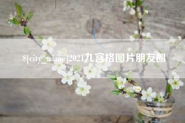 日土2021九宫格图片朋友圈