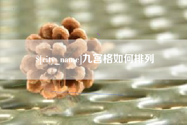 日土九宫格如何排列