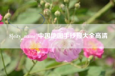 日土中国地图手抄报大全高清
