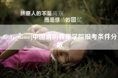 日土中国消防救援学院报考条件分数
