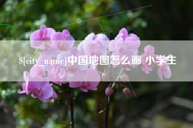 日土中国地图怎么画 小学生