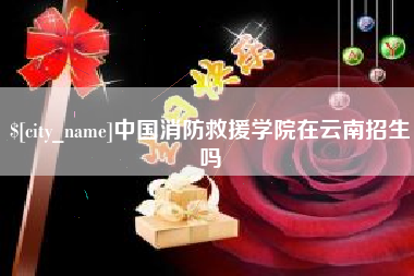 日土中国消防救援学院在云南招生吗