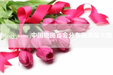 日土中国地图省会分布高清版大图