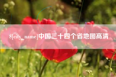 日土中国三十四个省地图高清
