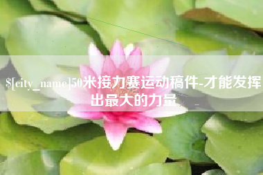 日土50米接力赛运动稿件-才能发挥出最大的力量