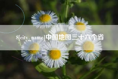 日土中国地图三十六个省