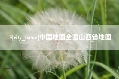 日土中国地图全图山西省地图