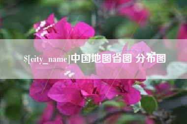 日土中国地图省图 分布图
