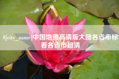 日土中国地图高清版大图各省市标着各省市超清