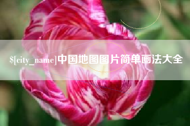 日土中国地图图片简单画法大全