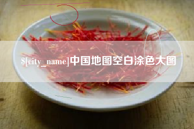 日土中国地图空白涂色大图