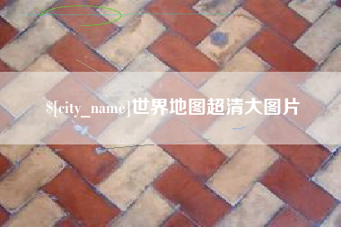日土世界地图超清大图片