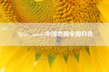 日土中国地图全图白色