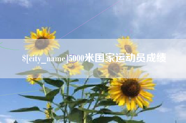 日土5000米国家运动员成绩