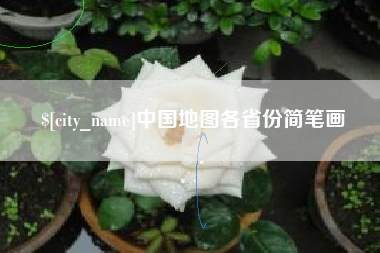 日土中国地图各省份简笔画