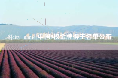 日土中国9枚金牌得主名单公布