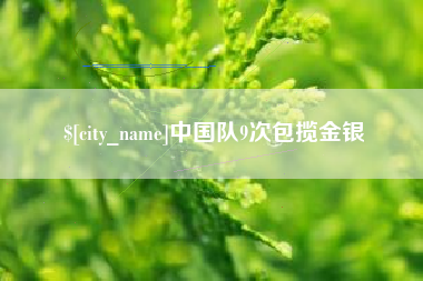 日土中国队9次包揽金银