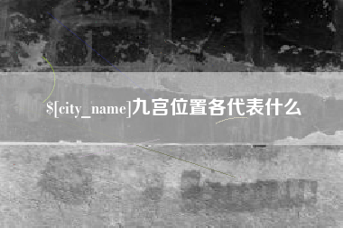 日土九宫位置各代表什么