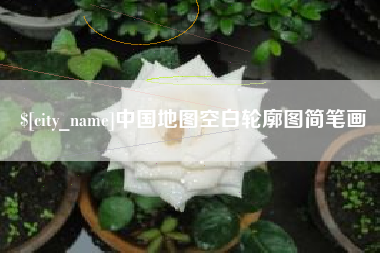 日土中国地图空白轮廓图简笔画