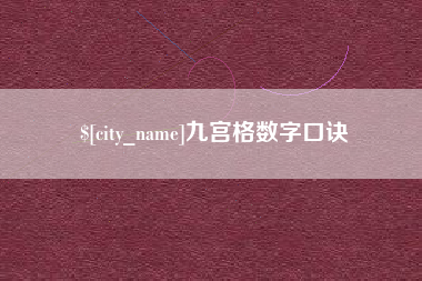 日土九宫格数字口诀