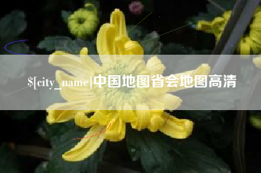 日土中国地图省会地图高清