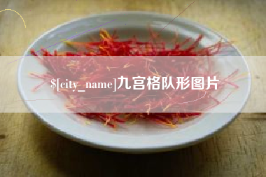 日土九宫格队形图片