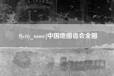 日土中国地图省会全图