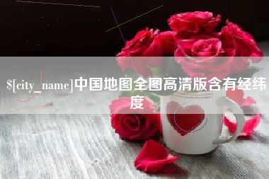 日土中国地图全图高清版含有经纬度