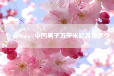 日土中国男子五千米纪录是多少